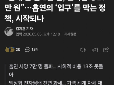 “담배 한 갑 1만 원, 전자담배 10만 원”…흡연의 ‘입구’를 막는 정책, 시작되나