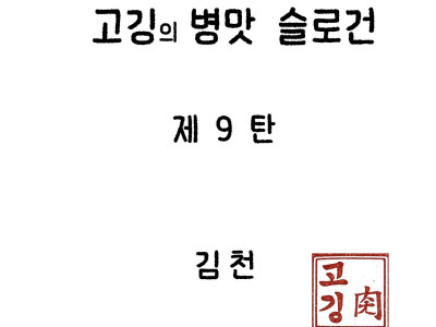 고깅의 도시 병맛슬로건