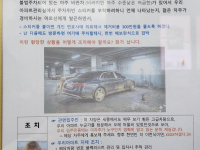 고급 아파트의 불법주차 대처
