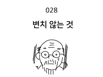 중년 만화가 강귀찬 - 변치 않는 것