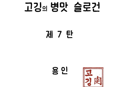 고깅의 도시 병맛슬로건 7탄