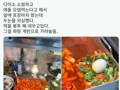 한 포장마차의 떡 데우는 방법