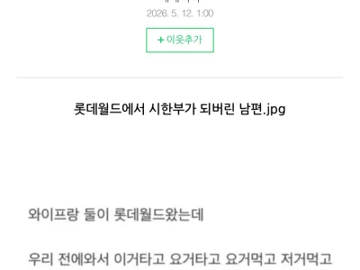 롯데월드에서 시한부가 되버린 남편