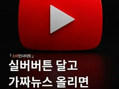 7월부터 실버버튼 달고 가짜뉴스 올리면 과징금 최대 10억