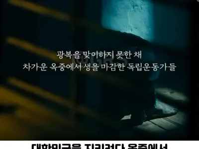 100년만에 독립운동가들의 죄수복 벗겨줌