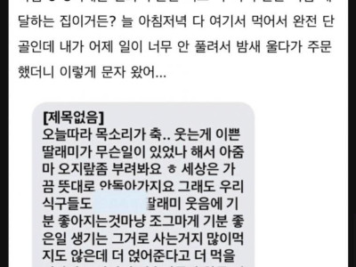 단골 밥집에 밥 시키고 문자 받은 썰