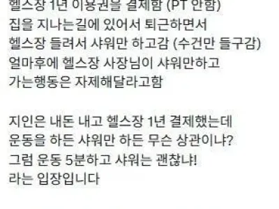 헬스장에서 샤워만 하고 가는 회원