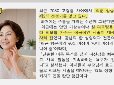 요즘 고령층 사이에서 엄청 유행중이라는 시술