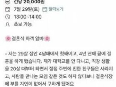 당근마켓 결혼식 하객 알바 일당 논란