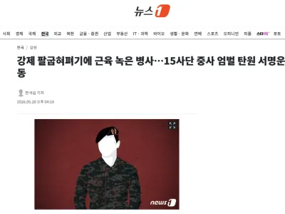 강제 팔굽혀펴기에 근육 녹은 병사…15사단 중사 엄벌 탄원 서명운동