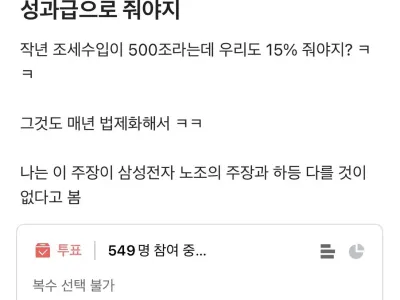 공무원도 세금의 15% 성과급 달라는 주장