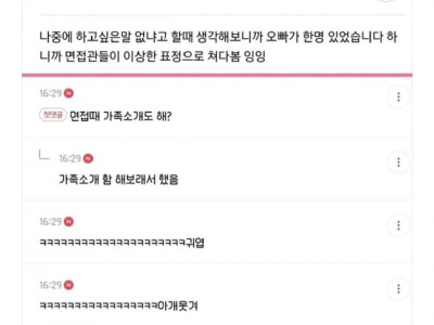 면접 때 가족소개하다가 오빠 빼먹은 썰
