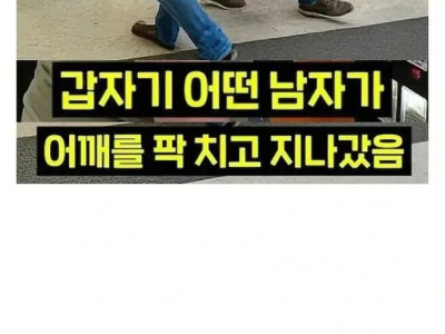 어깨빵 당하고 130억 번 여자