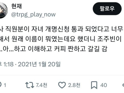 회사 직원분이 자녀 개명신청 통과 되었다고 너무 좋아함