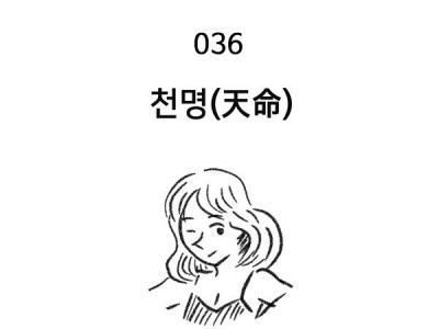 중년 만화가 강귀찬 - 천명(天命)