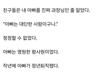 엄마는 아빠를 30년간 과장이라고 불렀다