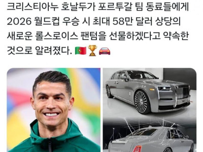 신두형, 포르투갈 우승시 멤버들에게 롤스로이스 팬텀 선물