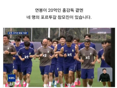 포르투갈 참모와 홍명보 감독의 협업도 의문