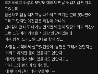 나 E컵인데 남편이 가슴을 안 만져
