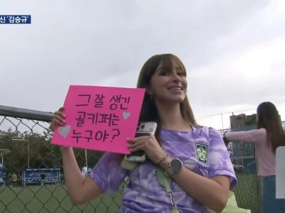 김승규에 반한 멕시코 여성팬.jpg