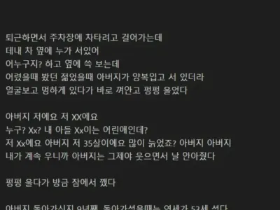 방금 꿈에서 아빠 나와서 개같이 울었다