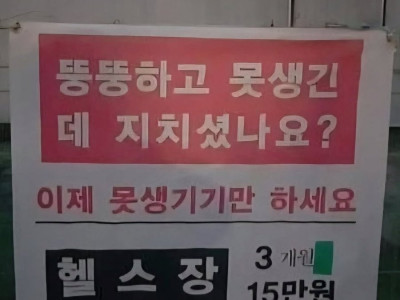 뚱뚱하고 못생긴데 지치셨나요?