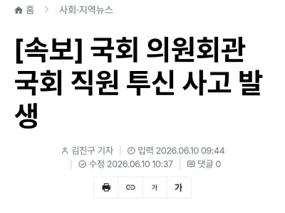국회 의원회관 국회 직원 투신 사고 발생