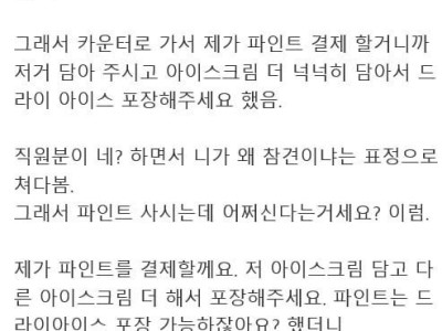 베라에서 모르는 할머니 아이스크림 사드린 썰