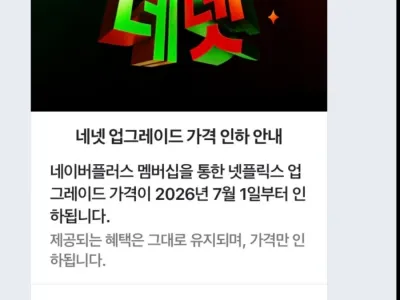 네이버멤버십 넷플가격인하