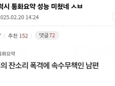 와이프가 전화로 ㅈㄹ해도 아무 말도 못하는 남편
