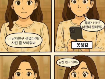 너 남자친구 생겼다며? 사진 좀 보여줘봐