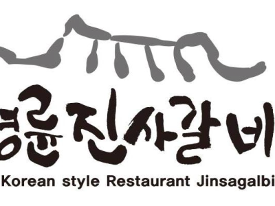 명륜진 사갈비 근황