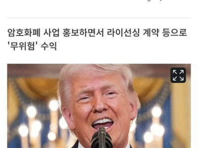 암호화폐로 3조원 챙긴 트럼프 일가…100만 개미는 '피눈물'