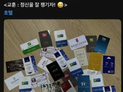 호텔키 반납을 깜박한 사람