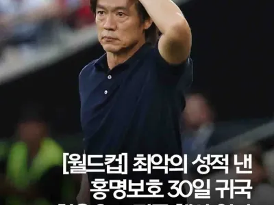 홍명보호 축구대표팀 30일 귀국 행사 없다 jpg