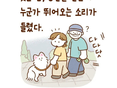 밤에 공원 산책하는데 누가 뒤에서 뛰어옴