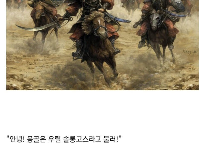 의외로 굉장히 무례한 한국 몽골 학회가 밝힌 솔롱고스의 어원