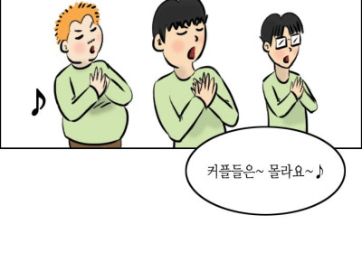 만화) 커플들은 몰라요