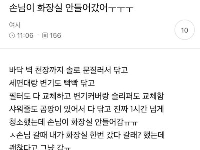 집에 손님 온다고 화장실 청소 1시간 넘게했는데 안들어감