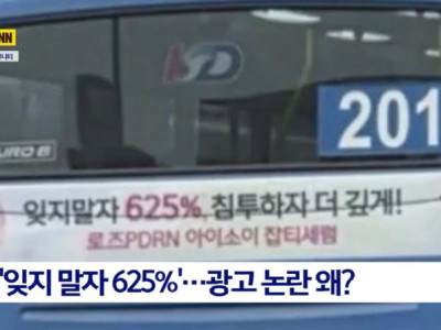 이 와중에 아이소이 625 침투하자 광고 논란