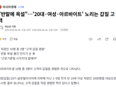 "반말에 욕설".20대여성아르바이트' 노리는 갑질 고객