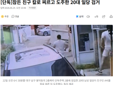 [단독]잠든 친구 칼로 찌르고 도주한 20대 일당 검거