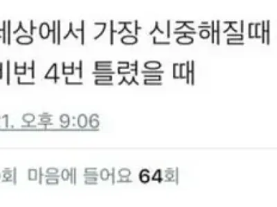 한국인들이 세상에서 가장 신중해질 때