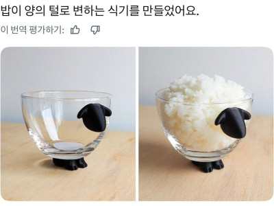 밥이 양의 털로 변하는 식기를 만들었어요