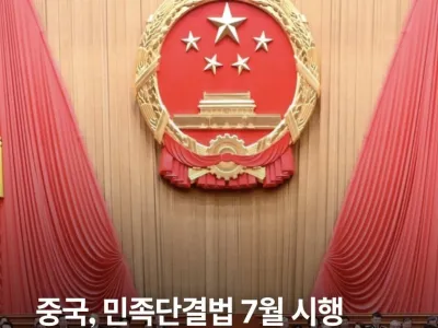 중국, 7월부터 민족단결법 실행