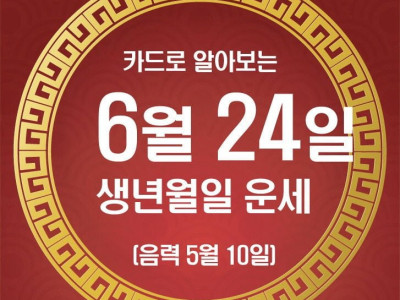 24일 오늘의 운세