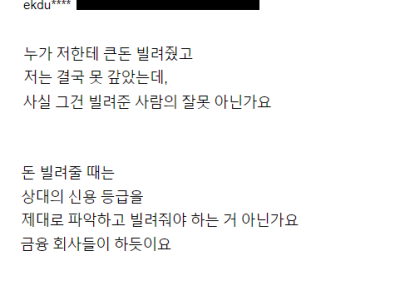 돈 빌려주고 떼인 사람이 잘못이라는 논리