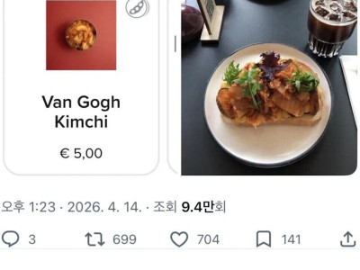 고흐 미술관에 있는 김치 요리 (얹짢음)