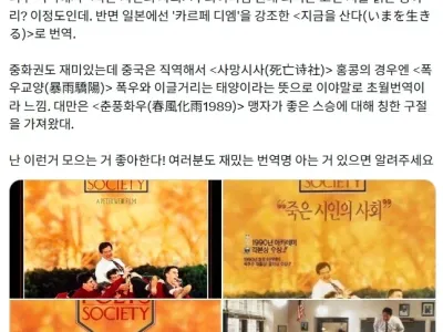 영화 죽은 시인의 사회 국가별 번역명.jpg