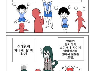 화나게 만든 상대방에게 말하기 vs 참기 만화